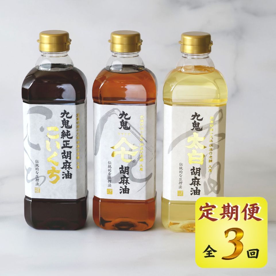 ＜定期便＞九鬼産業 ごま油3種セット 600g 3本セット【３回発送】創業明治19年 ごま油の老舗「九鬼」 いつもの味を上質に変えるごま油。老舗 ゴマ油 胡麻油 ごま油 ドレッシング 調味料 料理 お祝い 贈答品 贈り物 ギフト ミシュラン 2つ星の割烹でも使用 四日市 四日市市 四日市市ふるさと納税