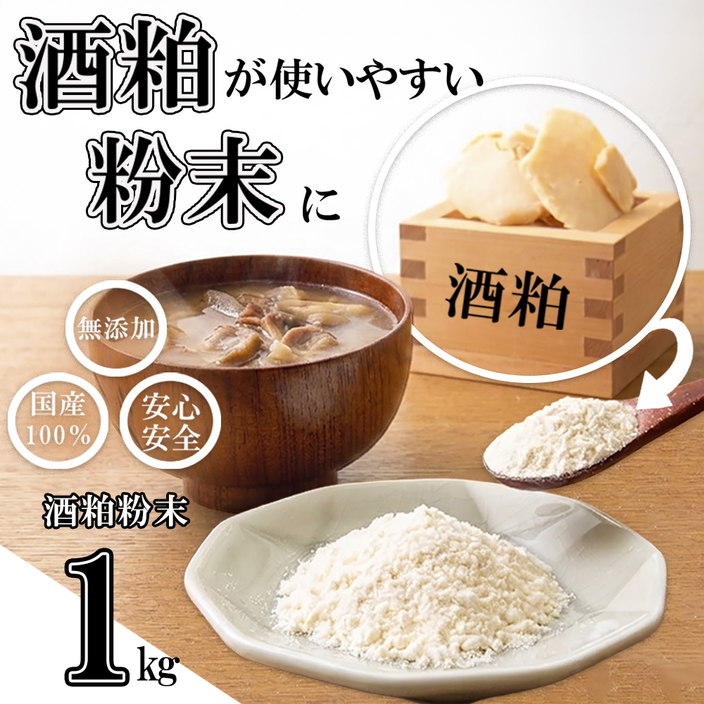 たとえばお味噌汁に入れて！酒粕でカラダがよろこぶ発酵習慣を。粉末だからかけるだけ。酒粕粉末 1kg（1kg×1袋）菜々粉々屋（ななここや） 酒かすここ │ 国産100% 無添加 無香料 保存料不使用 発酵食品 食物繊維 グルタミン酸 ビタミンB 亜鉛 葉酸 アミノ酸 粕汁 味噌汁 スープ 卵焼き だし巻き 甘酒 ヨーグルト からあげ 青汁 お菓子作り 三重県 四日市市 ふるさと納税