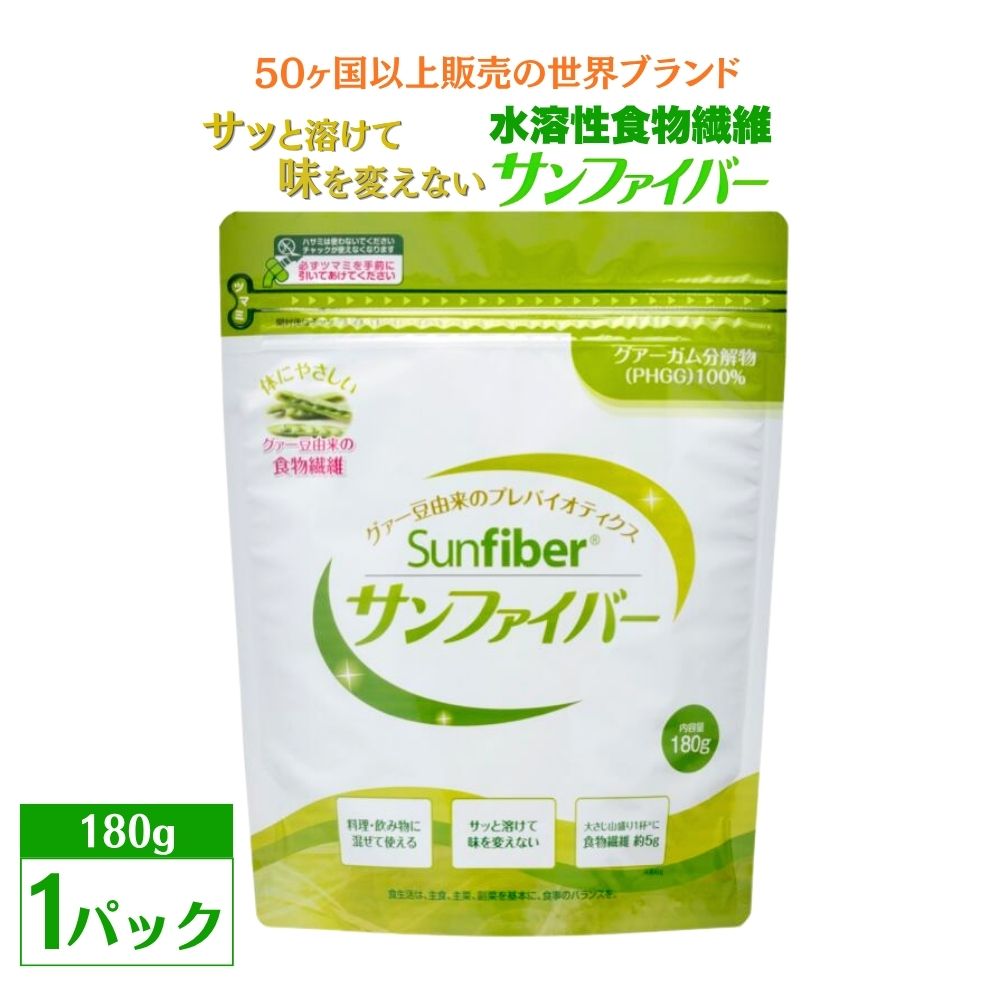 【180gパック】TVで話題！グアーガム分解物 サンファイバー（粉末）│ 水溶性食物繊維 医療 介護 プレバイオティクス 発酵性食物繊維 健康食品 サプリ 個包装  太陽化学 三重県 四日市市 ふるさと納税