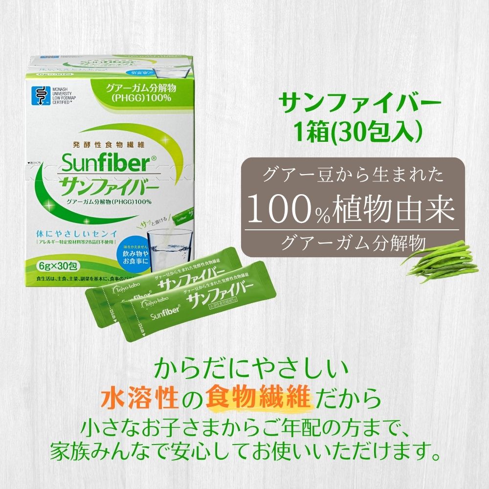 【1箱】TVで話題！グアーガム分解物 サンファイバー（粉末スティック）6g×30包│水溶性食物繊維 医療 介護 プレバイオティクス 発酵性食物繊維 健康食品 サプリ 個包装  太陽化学 三重県 四日市市 ふるさと納税