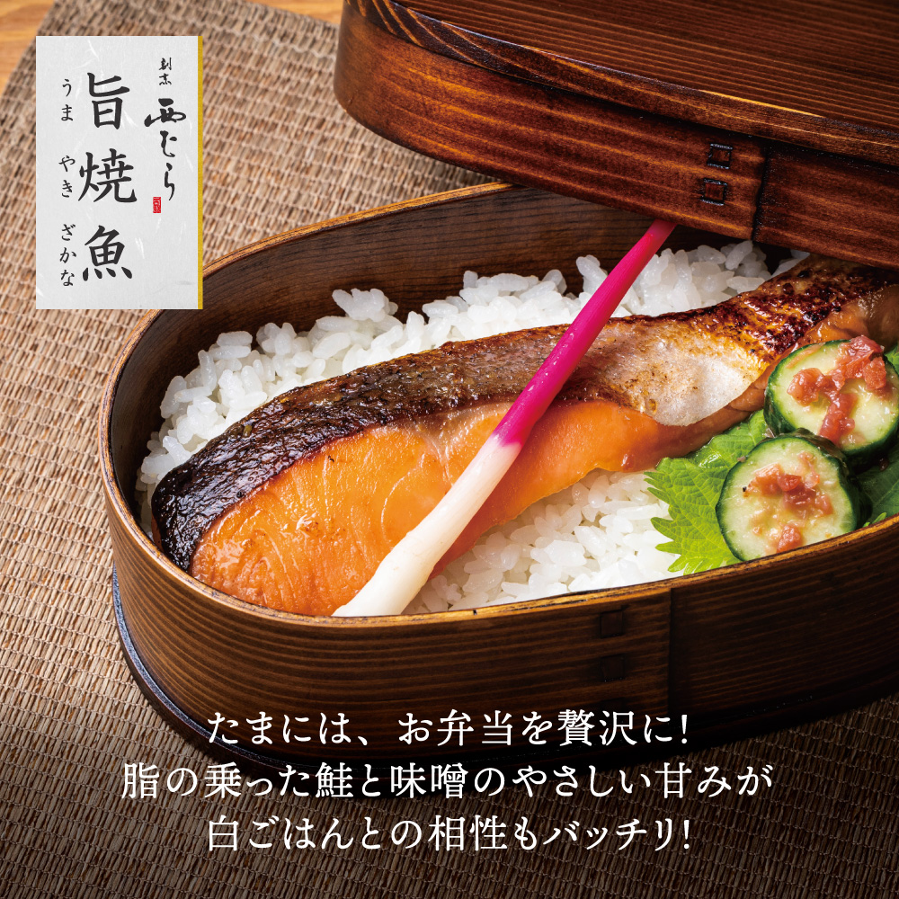 ミシュラン二つ星割烹「西むら」の直伝メニュー 旨焼魚（うまやきざかな）西京味噌味・鮭 骨取 約65g×2切入 3パック│鮭 切り身 骨なし 西京漬け 切り身 小分け パック 冷凍 味付け 西京白味噌 和食 弁当 おかず 焼くだけ