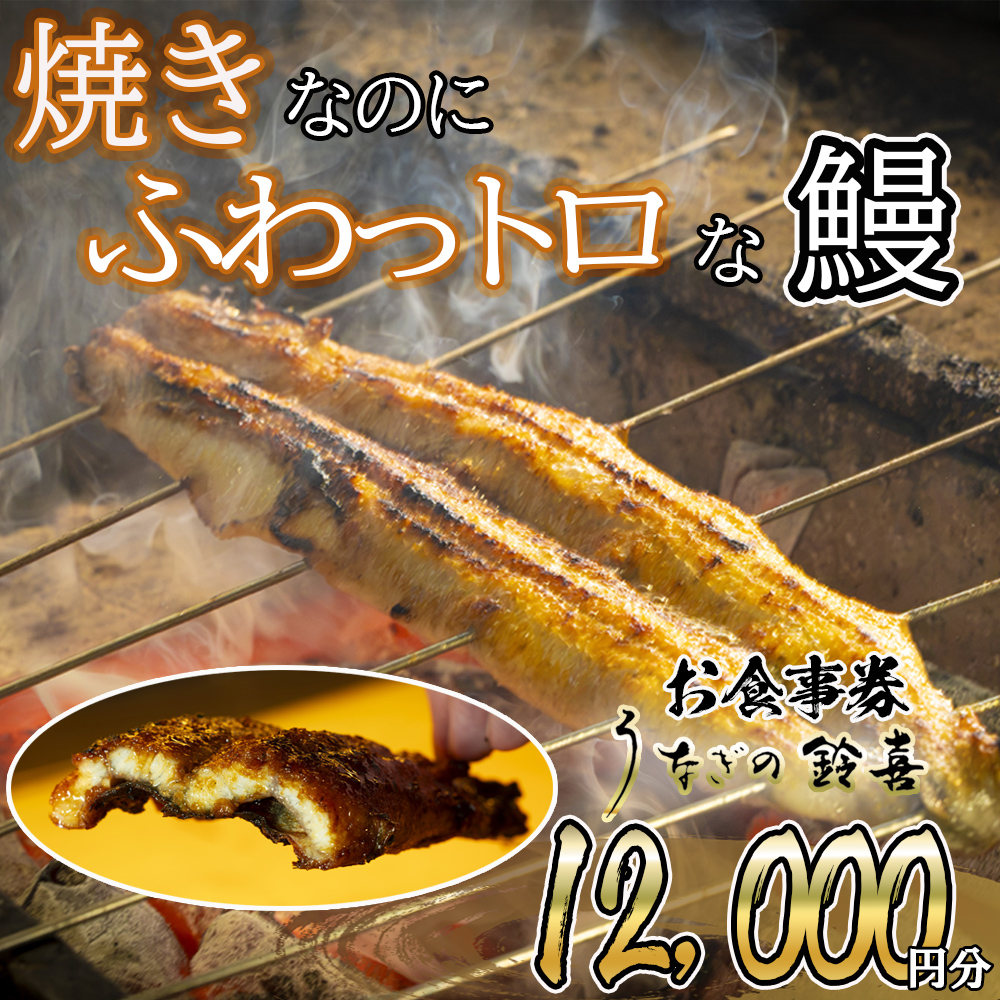 「焼きのみ（関西風）」の外側の「カリっと香ばしい」美味しさと「蒸し焼き（関東風）」の内側の「ふわっトロ」な美味しさを両立　明治40年創業の鰻割烹旅館「太田館」の百年の味を受け継ぐ「うなぎの鈴喜（すずき）」食事券 12,000円分│うなぎ 国産 土用の丑の日 ランチ ディナー ペアリング ギフト ご褒美