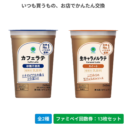 カフェラテ砂糖不使用／生キャラメルラテ【ファミペイ回数券13枚セット】