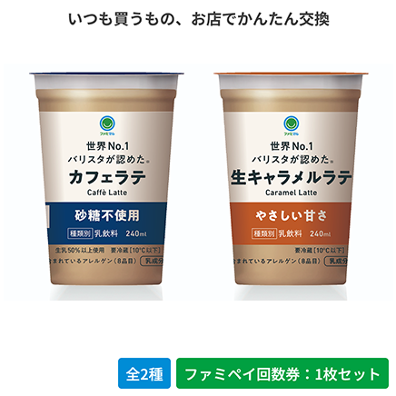 カフェラテ砂糖不使用／生キャラメルラテ【ファミペイ回数券1枚セット】