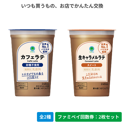 カフェラテ砂糖不使用／生キャラメルラテ【ファミペイ回数券2枚セット】