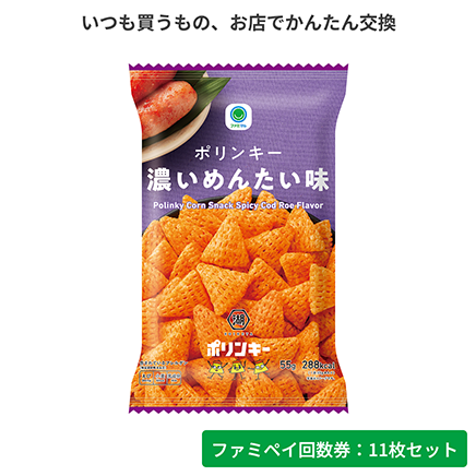 ポリンキー濃いめんたい味【ファミペイ回数券11枚セット】