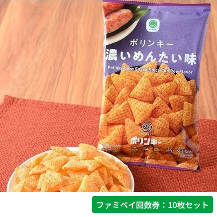 ポリンキー濃いめんたい味【ファミペイ回数券10枚セット】