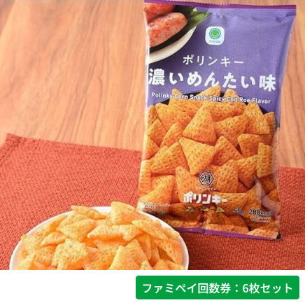 ポリンキー濃いめんたい味【ファミペイ回数券6枚セット】