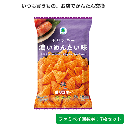 ポリンキー濃いめんたい味【ファミペイ回数券7枚セット】
