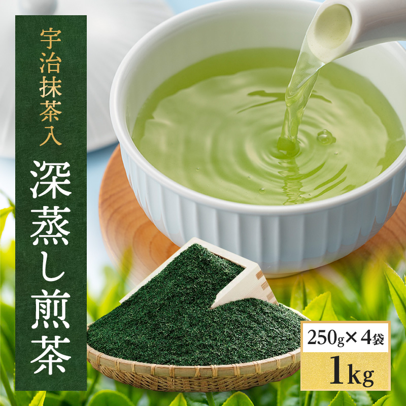 宇治抹茶入深蒸し煎茶 1kg(250g×4袋)〈煎茶 お茶 茶 茶葉 緑茶 深蒸し茶 深むし 宇治抹茶 抹茶 宇治茶 飲料 ブレンド〉  56210005