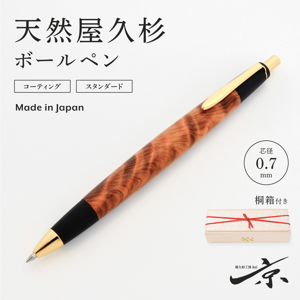 天然屋久杉ボールペン（0.7mm）１本〈文具 文房具 ペン 雑貨 ギフト 贈答 プレゼント 記念品〉 56210328