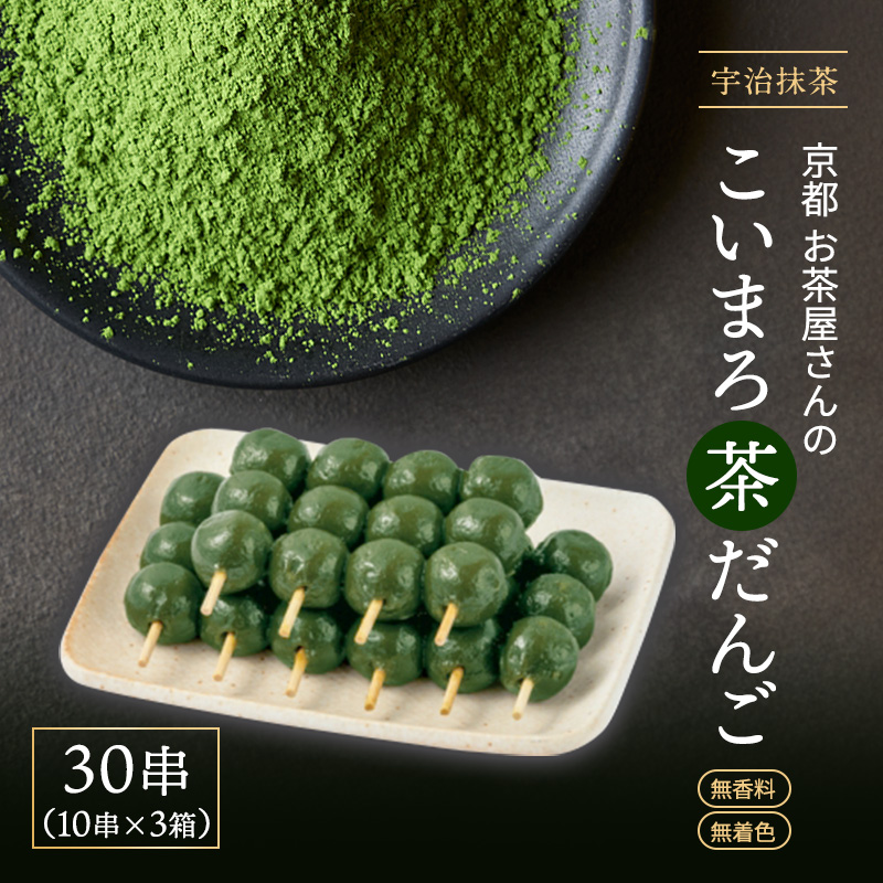 こいまろ茶だんご30串(10串×3箱) 〈茶だんご 宇治抹茶 抹茶 茶 こいまろ茶 緑茶 スイーツ 和菓子 お菓子 宇治茶 京都 石臼挽き 高級 銘菓 濃厚 香り〉  56210320