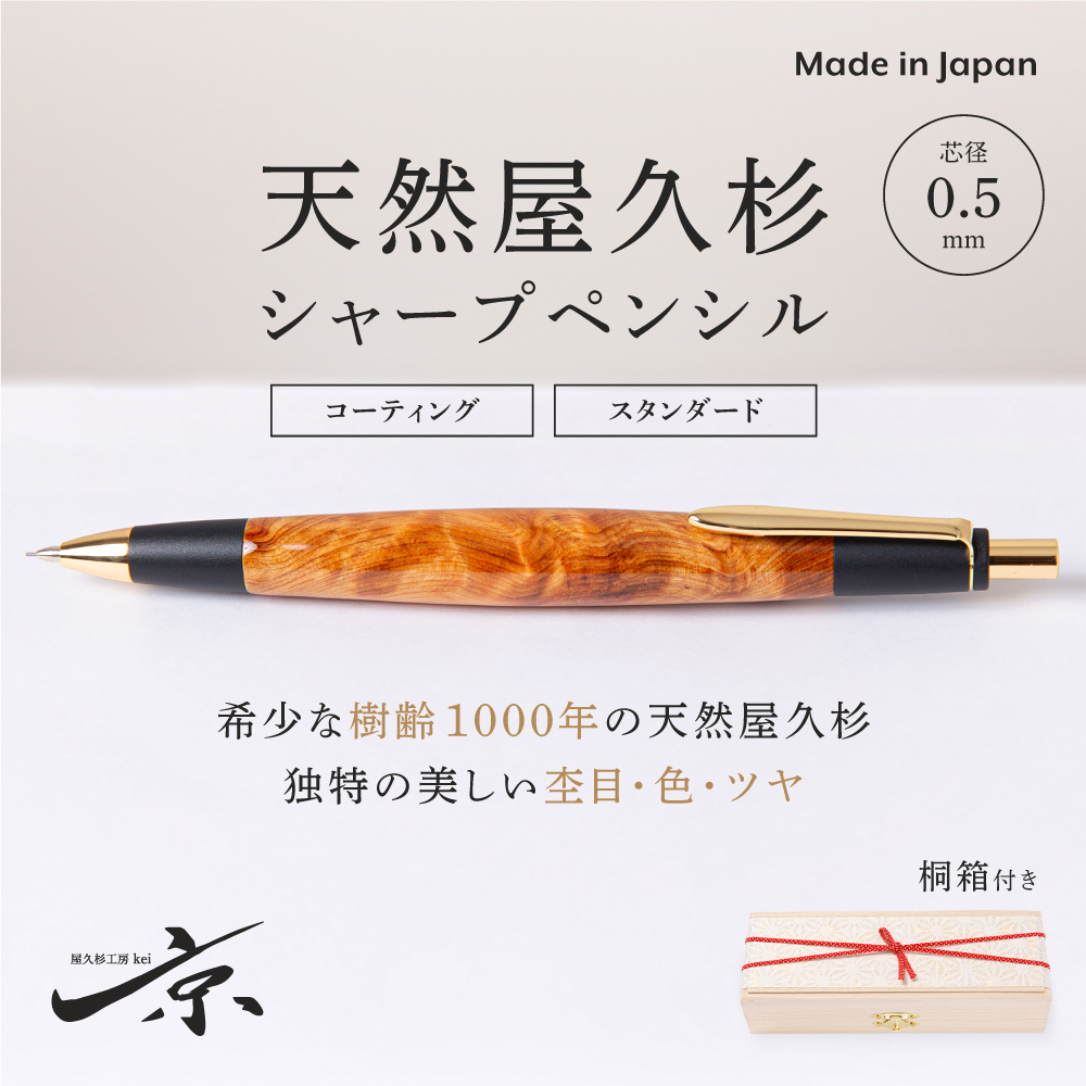 天然屋久杉シャープペンシル（0.5mm）１本 〈文具 文房具 シャーペン 誕生日 ギフト 贈答用 プレゼント 木軸  木製 入学 お祝い 父の日 送別 卒業 記念品 記念 高級 高級文具 就職 祝い 雑貨 工芸品 〉56210146