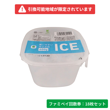 使いやすいサイズのICE　400g【ファミペイ回数券18枚セット】　引換可能エリア：近畿