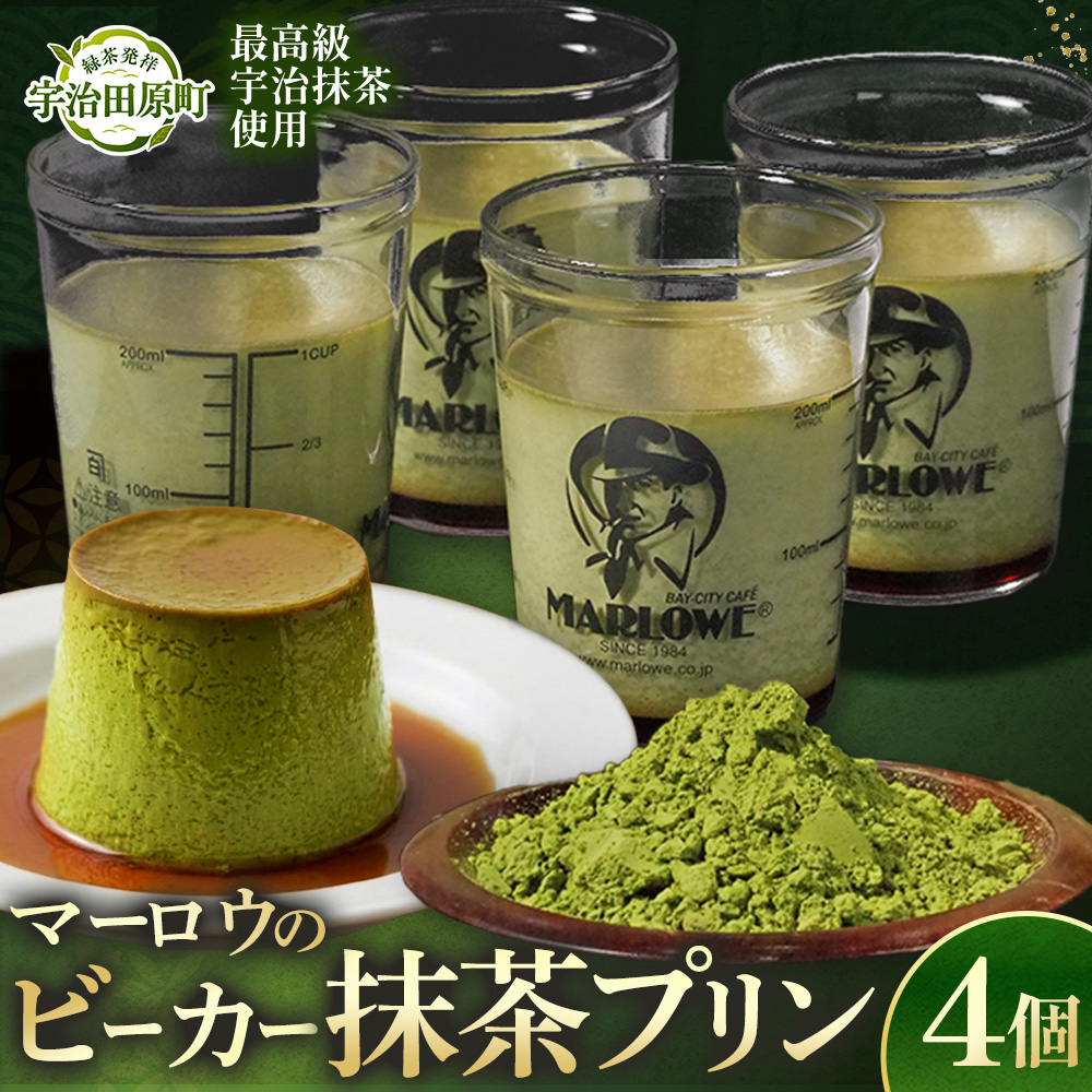 【宇治抹茶】抹茶プリン4個セット〈マーロウ  プリン 宇治抹茶 抹茶  スイーツ デザート  ギフト 贈り物 瓶入り ビーカー 〉 56210491