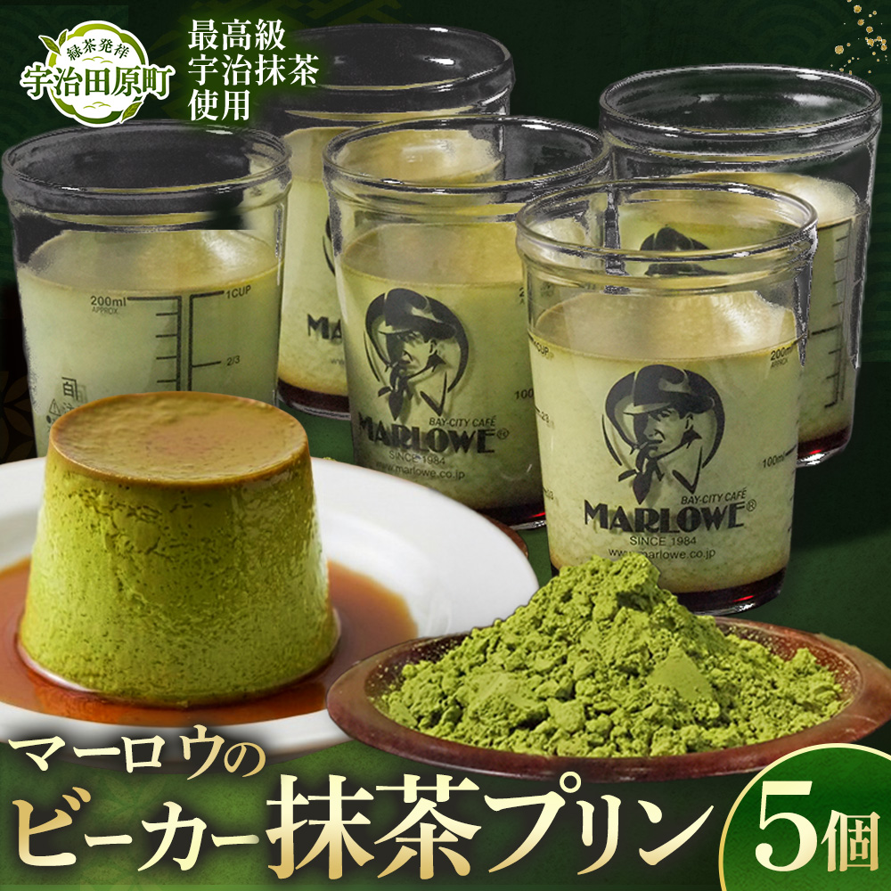 【宇治抹茶】抹茶プリン5個セット〈マーロウ  プリン 宇治抹茶 抹茶  スイーツ デザート  ギフト 贈り物 瓶入り ビーカー 〉 56210492