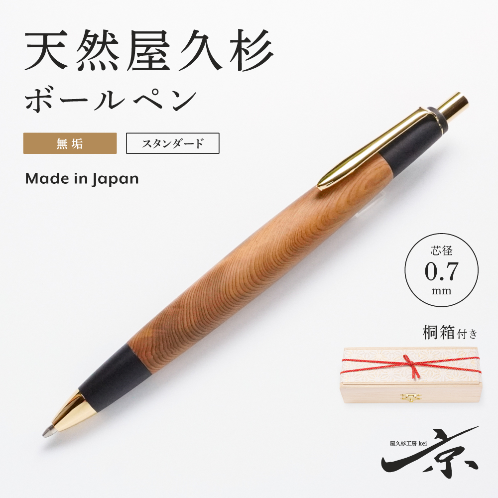 天然屋久杉無垢ボールペン（0.7mm）１本〈文具 文房具 ペン 雑貨 ギフト 贈答 プレゼント 記念品〉 56210329