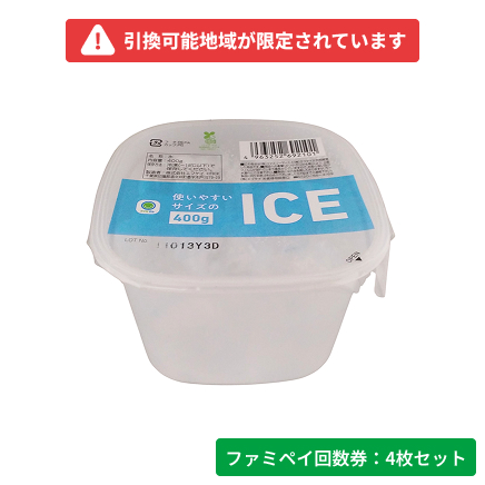 使いやすいサイズのICE　400g【ファミペイ回数券4枚セット】　引換可能エリア：近畿
