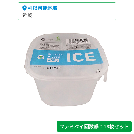 使いやすいサイズのICE　400g【ファミペイ回数券18枚セット】