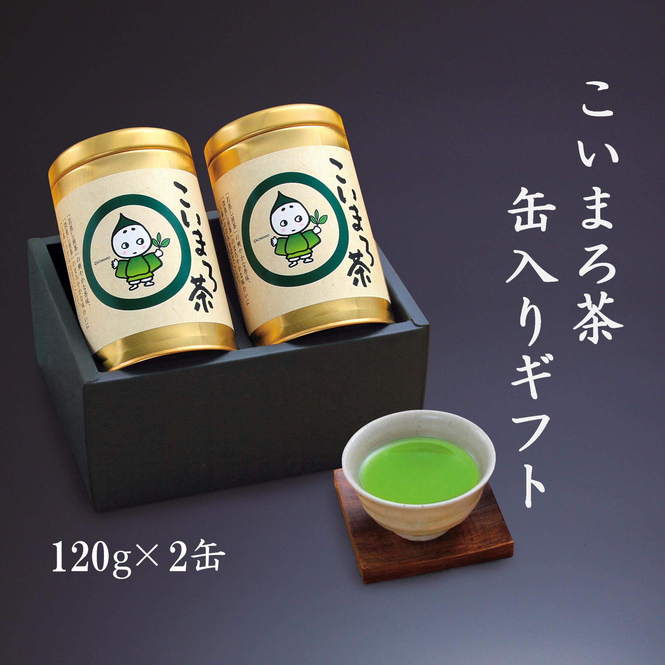 こいまろ茶缶入ギフト2本組 (各120g入)〈お茶 茶 緑茶 煎茶 茶葉 宇治抹茶 宇治 宇治茶 深むし 深蒸し茶 若蒸し茶 玉露 茶筒 お茶缶 まろやか モンドセレクション金賞〉  56210003