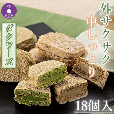 京都きよ泉のダクワーズ(抹茶・ほうじ茶)2種セット計18個〈抹茶スイーツ スイーツ お菓子 洋菓子 宇治抹茶 抹茶 ほうじ茶 お取り寄せ 焼菓子 ダクワーズ 石臼挽き 茎ほうじ茶 ギフト 贈り物〉  56210136