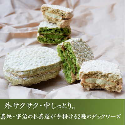 京都きよ泉のダクワーズ(抹茶・ほうじ茶)2種セット計18個〈抹茶スイーツ スイーツ お菓子 洋菓子 宇治抹茶 抹茶 ほうじ茶 お取り寄せ 焼菓子 ダクワーズ 石臼挽き 茎ほうじ茶 ギフト 贈り物〉  56210136