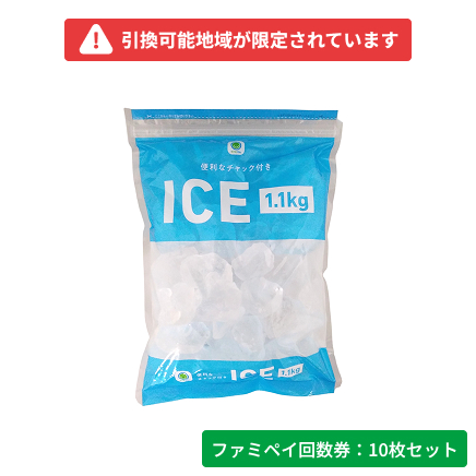 便利なチャック付きICE　1.1㎏【ファミペイ回数券10枚セット】　引換可能エリア：近畿