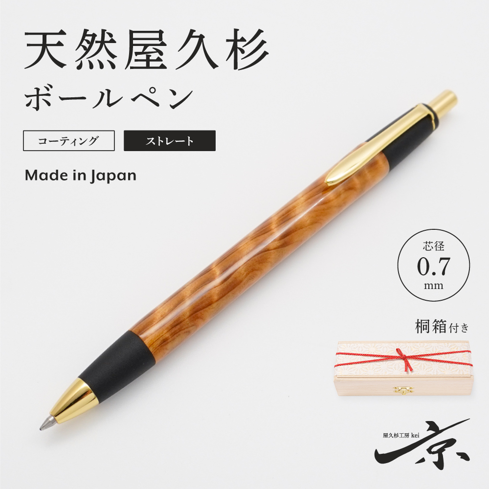 天然屋久杉ボールペン・ストレートタイプ（0.7mm）１本　〈文具 文房具 ペン 雑貨 ギフト 贈答 プレゼント 記念品〉 56210397