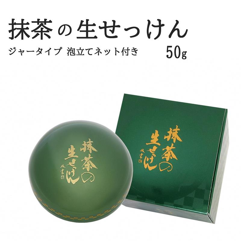 抹茶の生せっけん50g　ジャータイプ　泡立てネット付き〈 石鹸 石けん せっけん 美容 美肌 うるおい 泡洗顔 濃密泡 癒し 保湿 無添加 〉56210477