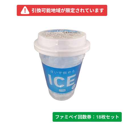注いで飲めるICE　200g【ファミペイ回数券18枚セット】　引換可能エリア：近畿