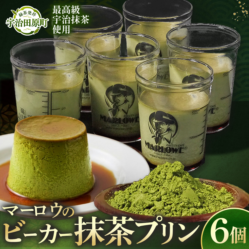 【宇治抹茶】抹茶プリン6個セット〈マーロウ  プリン 宇治抹茶 抹茶  スイーツ デザート  ギフト 贈り物 瓶入り ビーカー 〉 56210493