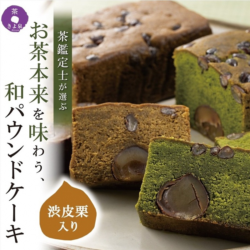 京都きよ泉の渋皮栗抹茶ケーキ 1本 約450g〈栗 抹茶ケーキ 宇治抹茶 抹茶  パウンドケーキ 菓子 贈り物 ギフト 抹茶スイーツ お菓子〉56210471
