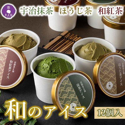 京都きよ泉の宇治抹茶・ほうじ茶・和紅茶アイスセット(12個入り)〈アイスクリーム アイス 抹茶スイーツ スイーツ 宇治抹茶 抹茶 ほうじ茶 和紅茶 セット デザート 洋菓子 ギフト 詰合わせ〉  56210357