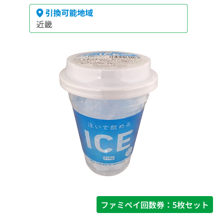 注いで飲めるICE　200g【ファミペイ回数券5枚セット】