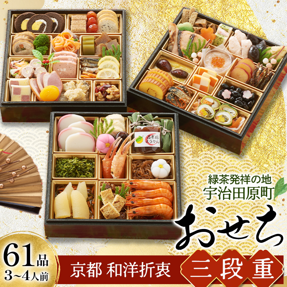 京都 和洋折衷 おせち 三段重（61品目、3～4人前）冷凍【先行予約／毎年・早期受付終了品】12月29日か30日配送（日時指定不可）〈ころ柿羊羹・玉露ちりめん入り、おせち、おせち料理、冷凍おせち〉56210396