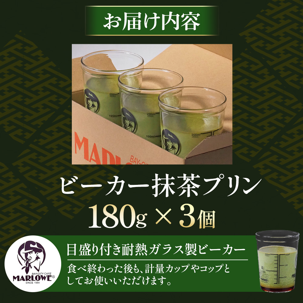 【宇治抹茶】抹茶プリン3個セット〈マーロウ  プリン 宇治抹茶 抹茶  スイーツ デザート  ギフト 贈り物 瓶入り ビーカー 〉 56210490