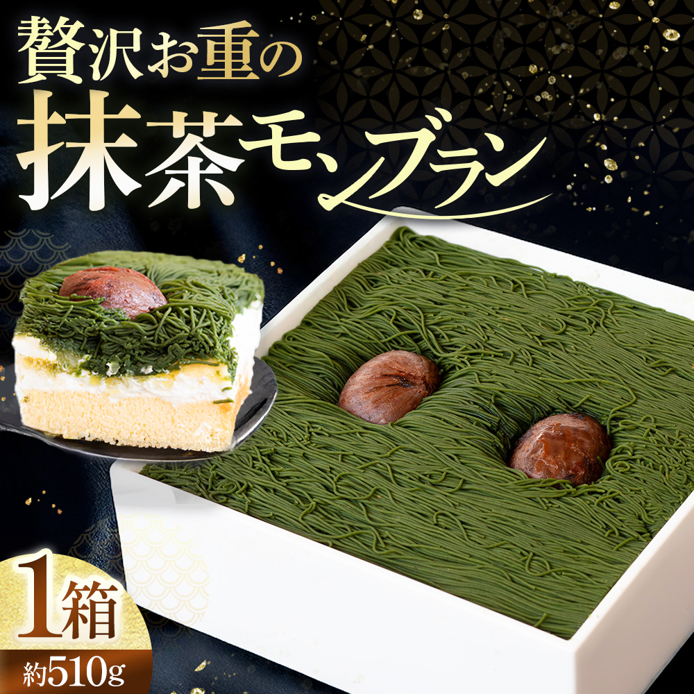 贅沢お重の和栗モンブラン 1箱 （ モンブラン 栗 和栗 栗スイーツ スイーツ 抹茶 抹茶スイーツ 抹茶ケーキ プレゼント ギフト 贈答 洋菓子 京菓子 京抹茶 おかし 冷凍 ）MN-10-01