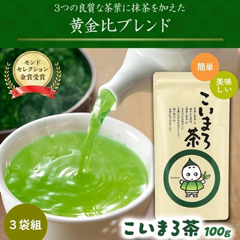 こいまろ茶(100g×3本)〈お茶 茶 緑茶 煎茶 宇治抹茶 宇治 深むし 深蒸し茶 若蒸し茶 玉露 まろやか モンドセレクション金賞〉56210001