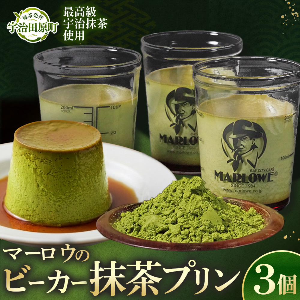 【宇治抹茶】抹茶プリン3個セット〈マーロウ  プリン 宇治抹茶 抹茶  スイーツ デザート  ギフト 贈り物 瓶入り ビーカー 〉 56210490