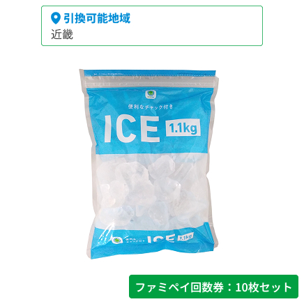 便利なチャック付きICE　1.1㎏【ファミペイ回数券10枚セット】