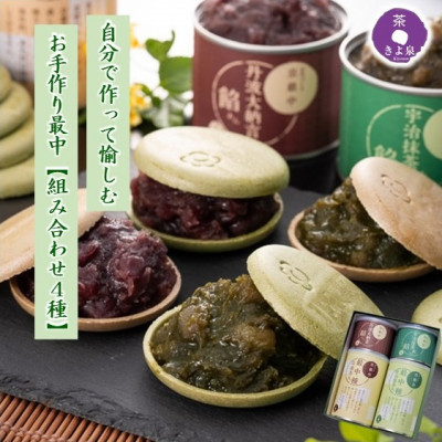 京都きよ泉のお手作り京もなか(色々セット)〈抹茶スイーツ スイーツ お菓子 和菓子 宇治抹茶 抹茶 最中 もなか 番茶 ほうじ茶 小豆 手作り ギフト ４パターン〉56210103