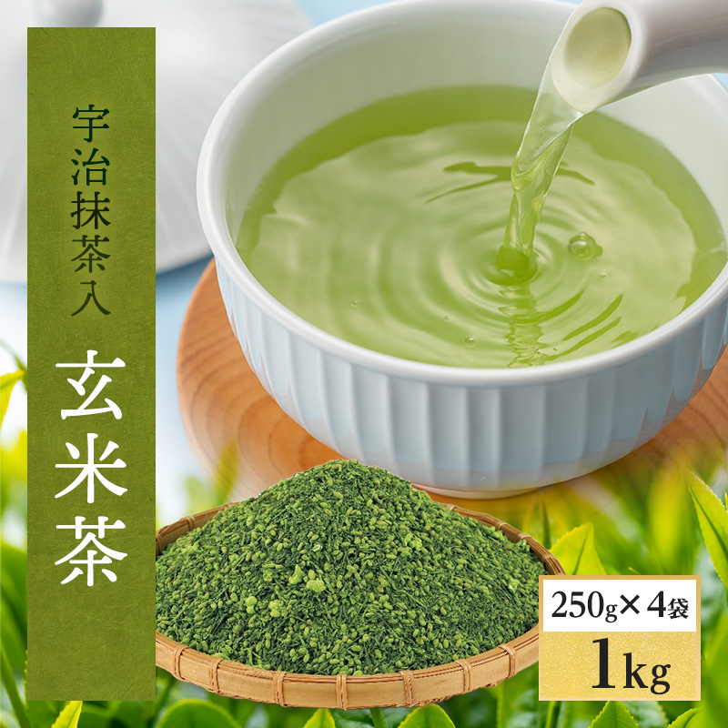 宇治抹茶入玄米茶 1kg〈お茶 茶 緑茶 煎茶 宇治抹茶 抹茶 玄米茶 茶葉 抹茶入り玄米茶〉  56210006