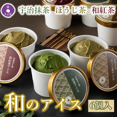 京都きよ泉の宇治抹茶・ほうじ茶・和紅茶アイスセット(6個入り)〈アイスクリーム アイス 抹茶スイーツ スイーツ 宇治抹茶 抹茶 ほうじ茶 和紅茶 セット デザート 洋菓子 ギフト 詰合わせ〉  56210356