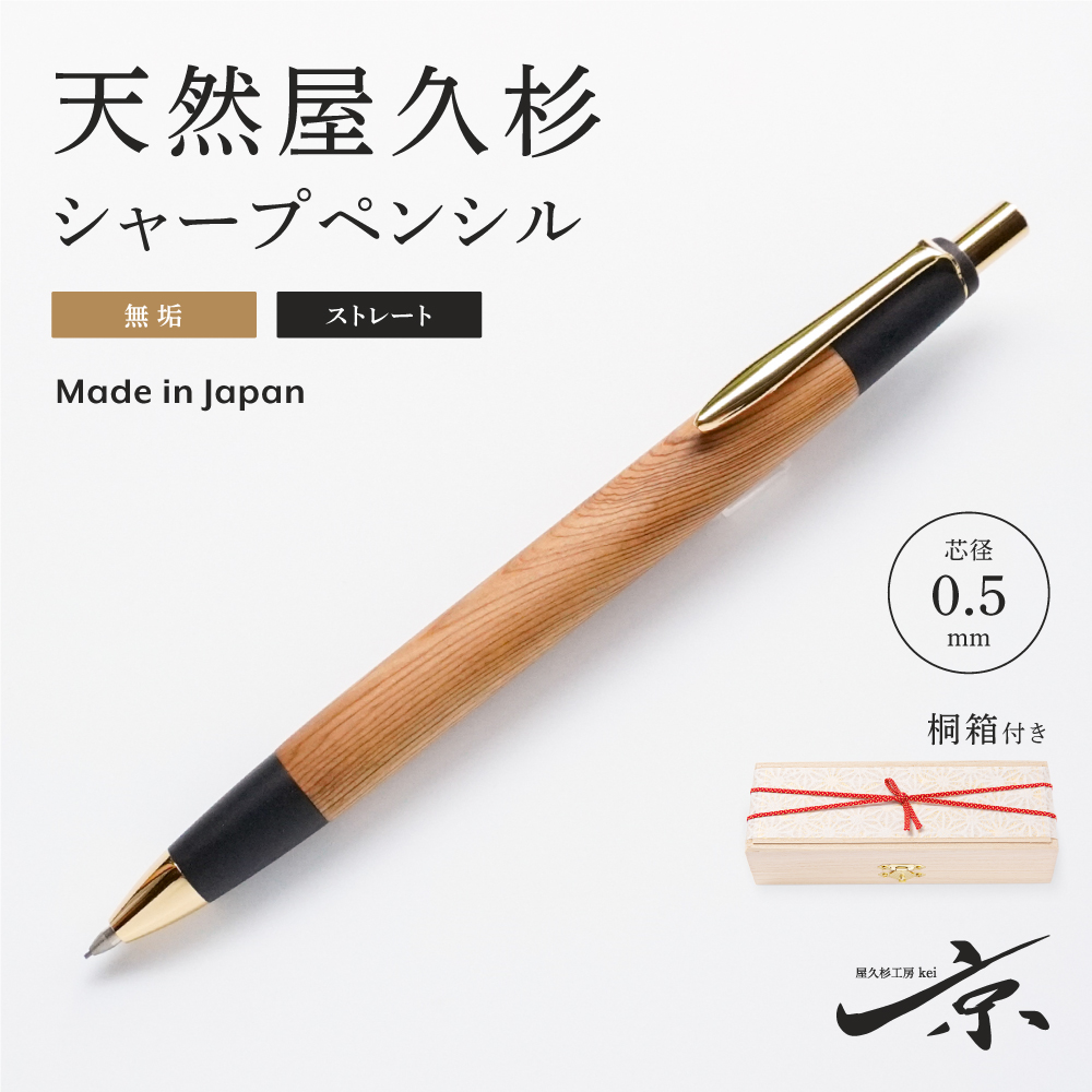 天然屋久杉無垢シャープペンシル・ストレートタイプ（0.5mm）１本　〈文具 文房具 ペン 雑貨 ギフト 贈答 プレゼント 記念品〉 56210365