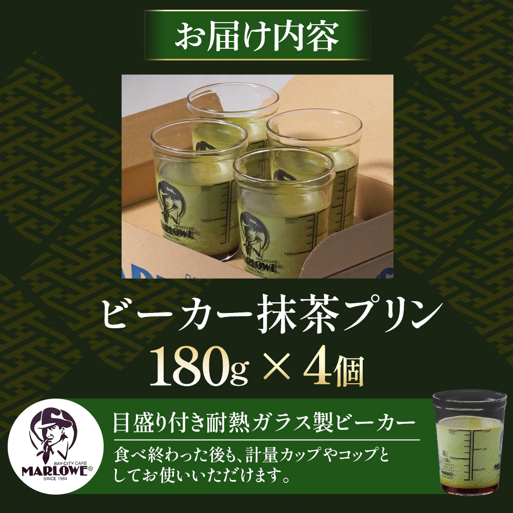【宇治抹茶】抹茶プリン4個セット〈マーロウ  プリン 宇治抹茶 抹茶  スイーツ デザート  ギフト 贈り物 瓶入り ビーカー 〉 56210491