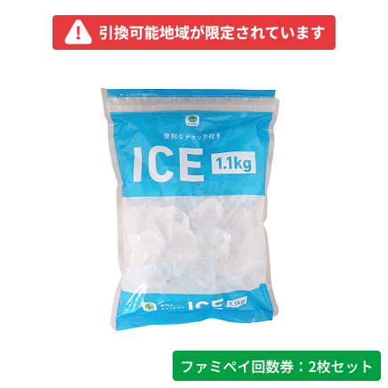 便利なチャック付きICE　1.1㎏【ファミペイ回数券2枚セット】　引換可能エリア：近畿