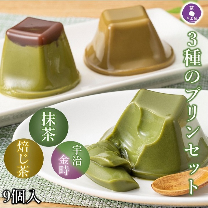 京都きよ泉の和風ぷりん(3種×各3個セット)〈プリン 抹茶スイーツ スイーツ お菓子 洋菓子 宇治抹茶 抹茶プリン ほうじ茶プリン 宇治金時プリン  ギフト 贈り物〉  56210105