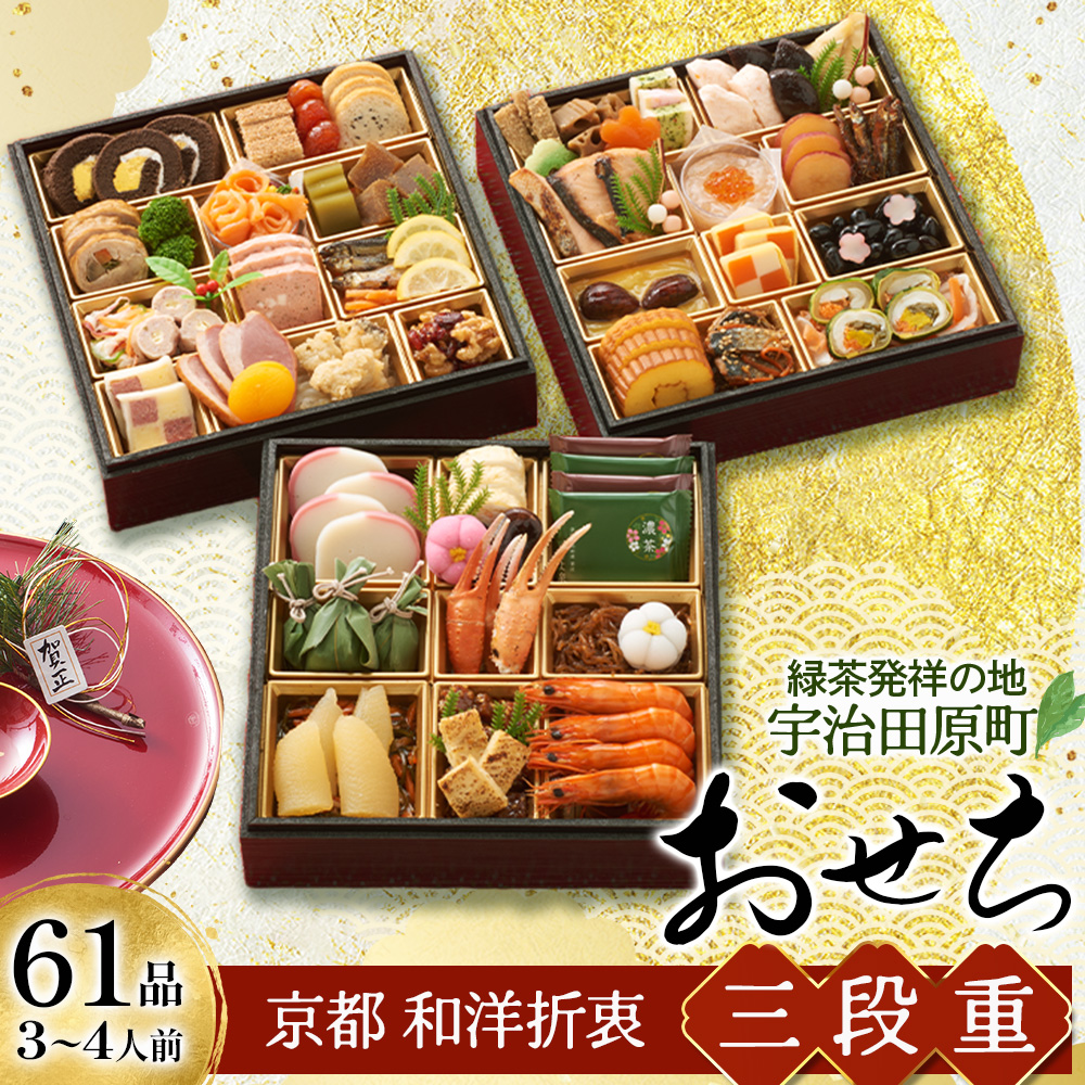 京都 和洋折衷 おせち 三段重（61品目、3～4人前）冷凍【先行予約／毎年・早期受付終了品】12月29日か30日配送（日時指定不可）〈本物の抹茶・ほうじ茶チョコ入り、おせち、おせち料理、冷凍おせち〉56210181