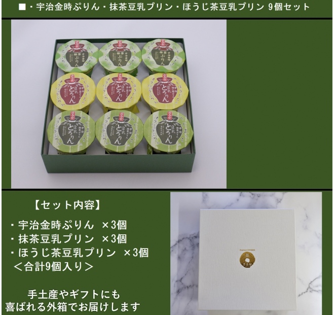 京都きよ泉の和風ぷりん(3種×各3個セット)〈プリン 抹茶スイーツ スイーツ お菓子 洋菓子 宇治抹茶 抹茶プリン ほうじ茶プリン 宇治金時プリン  ギフト 贈り物〉  56210105