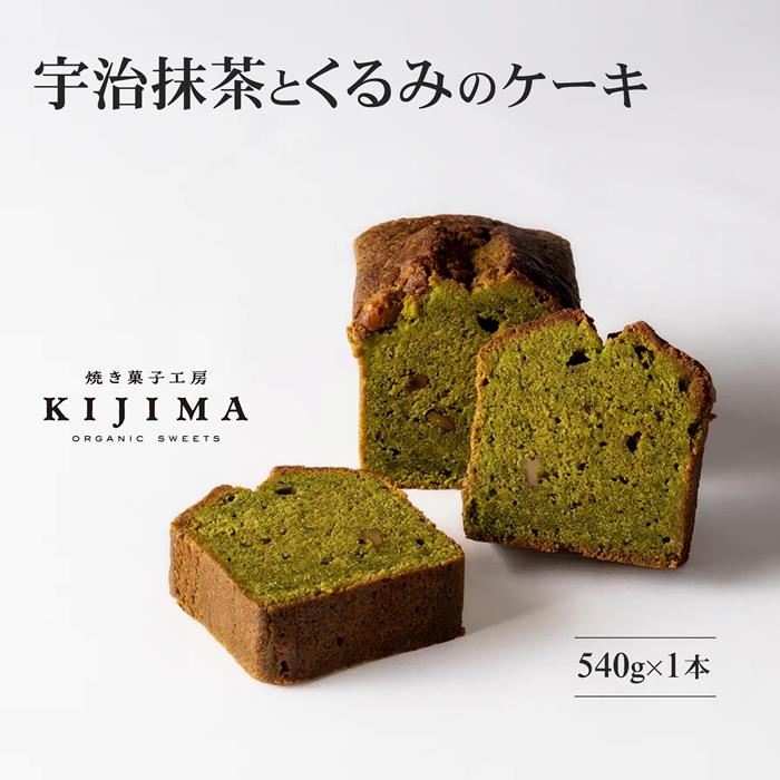 宇治抹茶とくるみのケーキ〈ケーキ 抹茶 宇治抹茶 オーガニック 京都 お菓子 パウンドケーキ スイーツ くるみ 化粧箱入〉 56210458